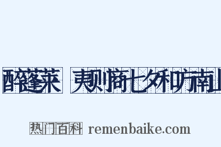 醉蓬莱·夷则商七夕和方南山是什么意思的图片